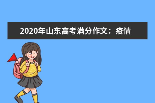 2020年山东高考满分作文：疫情中的距离与联系