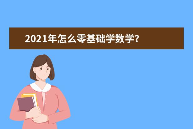 2021年怎么零基础学数学？