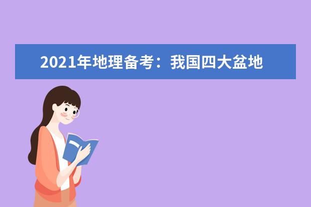 2021年地理备考:我国四大盆地