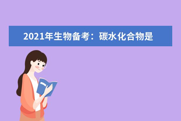 2021年生物备考:碳水化合物是什么