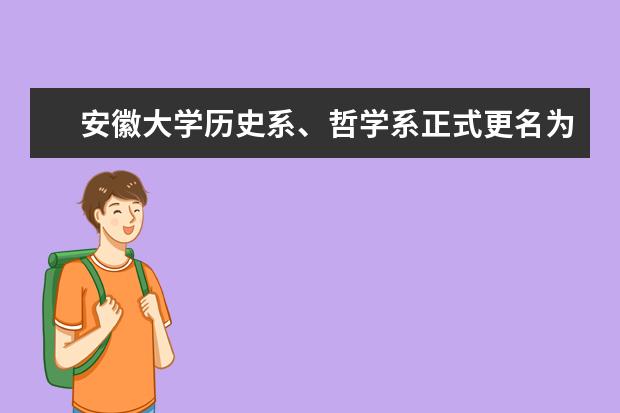 安徽大学历史系、哲学系正式更名为历史学院、哲学学院