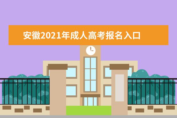 安徽2021年成人高考报名入口