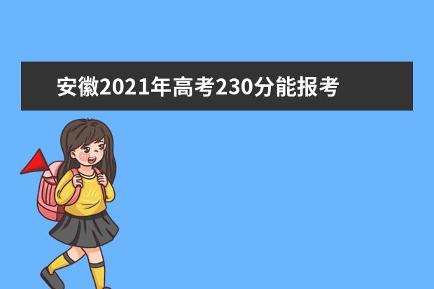 安徽2021年高考230分能报考哪些学校？