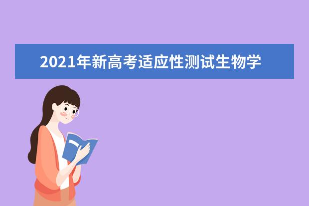 2021年新高考适应性测试生物学试卷评析