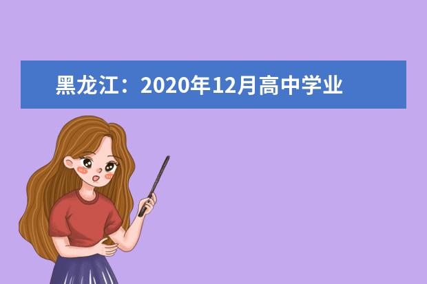 黑龙江：2020年12月高中学业水平考试成绩查询方式