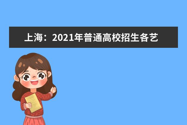 上海：2021年普通高校招生各艺术类专业统考合格线公布