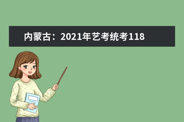 内蒙古：2021年艺考统考11825名考生报名参加考试