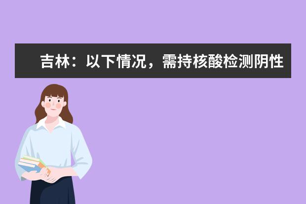 吉林：以下情况，需持核酸检测阴性报告参加艺考
