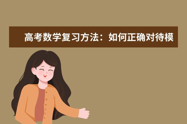 高考数学复习方法：如何正确对待模拟考试与模拟题