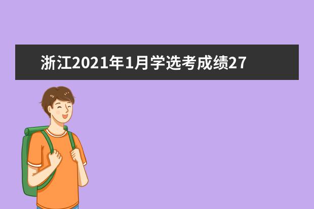 浙江2021年1月学选考成绩27日下午4点左右可查