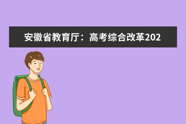 安徽省教育厅：高考综合改革2021年力争落地落实