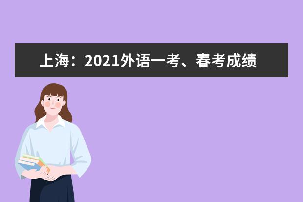 上海：2021外语一考、春考成绩1月26日可查！