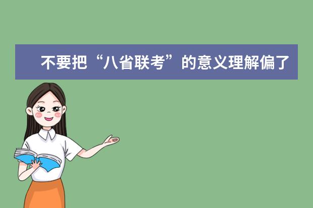 不要把“八省联考”的意义理解偏了