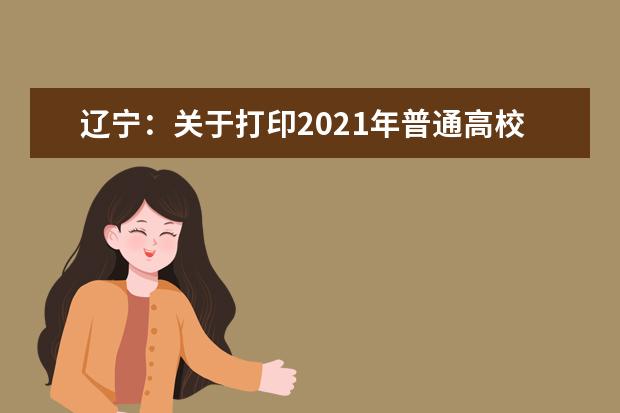 辽宁：关于打印2021年普通高校招生考试适应性测试准考证的公告