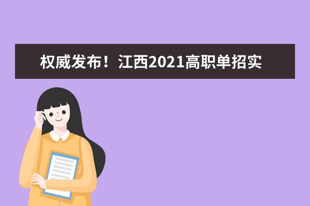 权威发布！江西2021高职单招实施办法