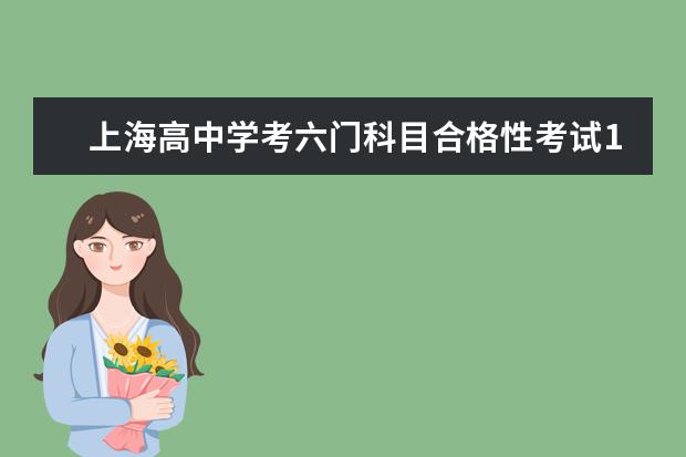 上海高中学考六门科目合格性考试16日开考