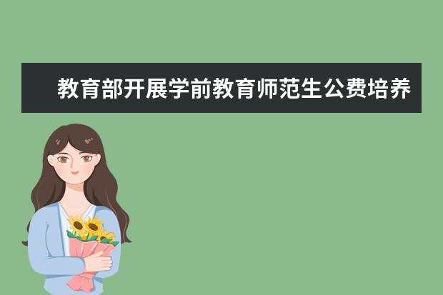 教育部开展学前教育师范生公费培养