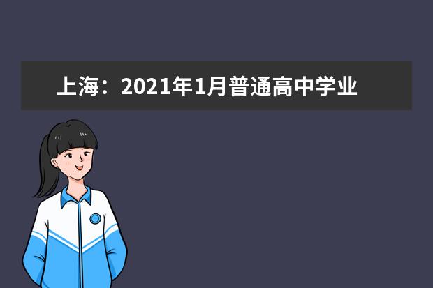 上海：2021年1月普通高中学业水平考试成绩将于2月3日开通查询