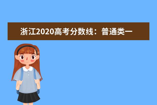 浙江2020高考分数线：普通类一段594 二段495