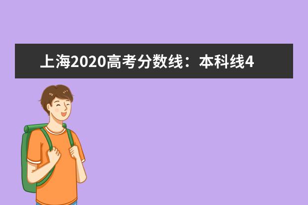 上海2020高考分数线：本科线400分