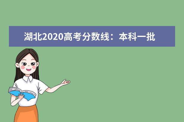 湖北2020高考分数线：本科一批文史531 理工521