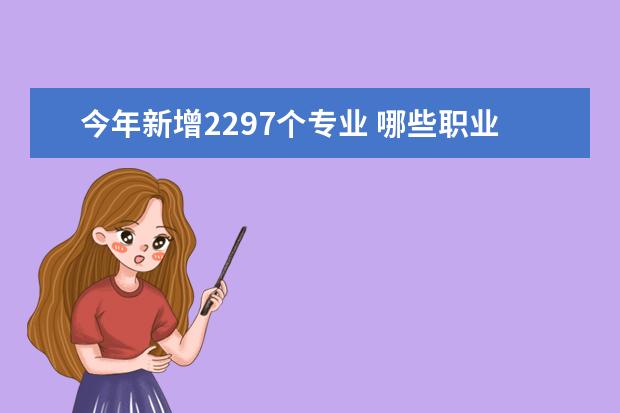 今年新增2297个专业 哪些职业最有前途？