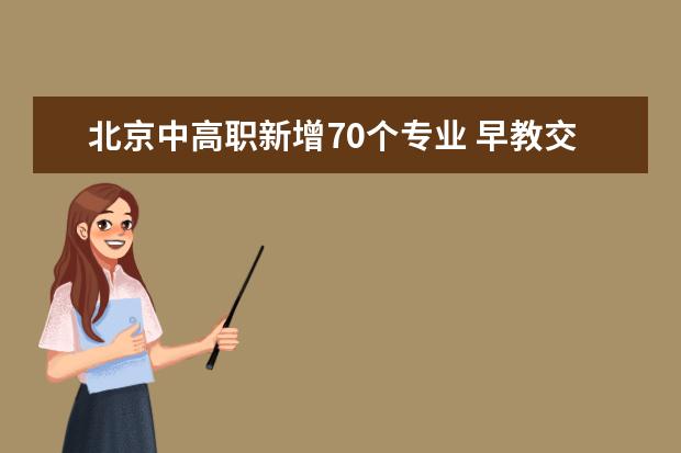 北京中高职新增70个专业 早教交通大数据成热门