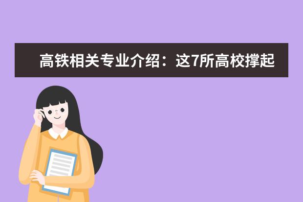 高铁相关专业介绍：这7所高校撑起了中国高铁
