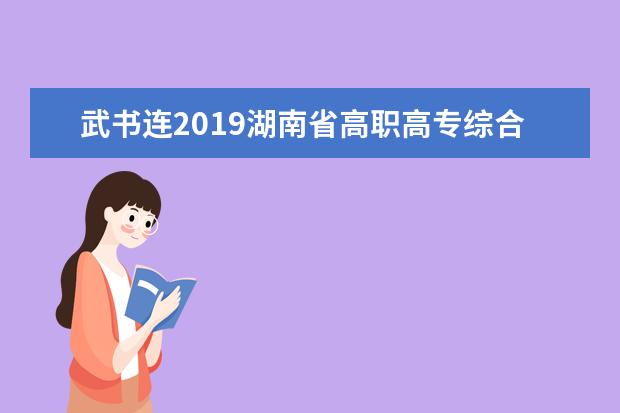 武书连2019湖南省高职高专综合实力排行榜