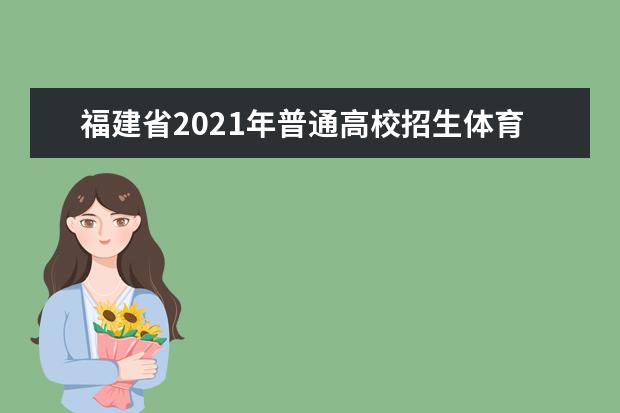 福建省2021年普通高校招生体育类专业省级统考通知