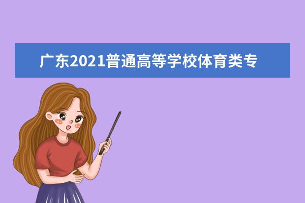 广东2021普通高等学校体育类专业考试招生办法