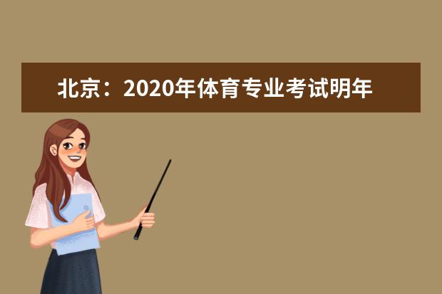 北京:2020年体育专业考试明年4月举行
