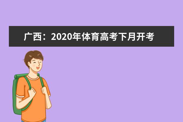 广西:2020年体育高考下月开考