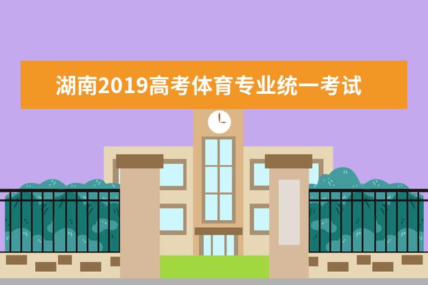 湖南2019高考体育专业统一考试4月10日开始