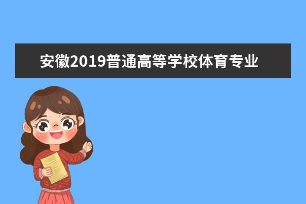 安徽2019普通高等学校体育专业课统一考试简章