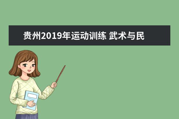 贵州2019年运动训练 武术与民族传统体育专业招生