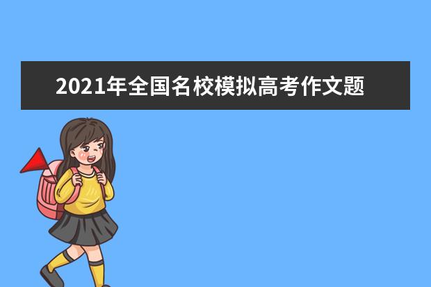 2021年全国名校模拟高考作文题立意专家解析3
