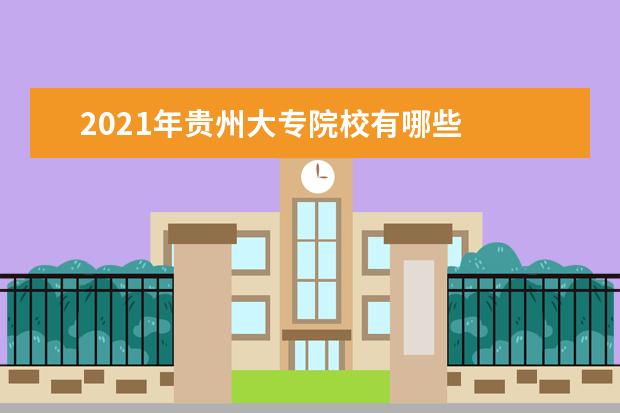 2021年贵州大专院校有哪些