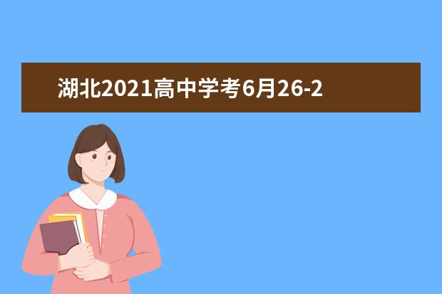 湖北2021高中学考6月26-28日举行 报名须知公布