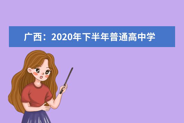 广西：2020年下半年普通高中学业水平考试成绩2月2日起可网络查询