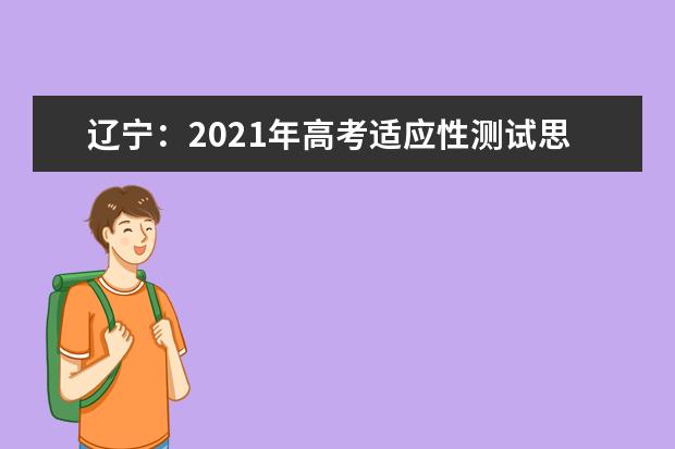 辽宁：2021年高考适应性测试思想政治试卷评析