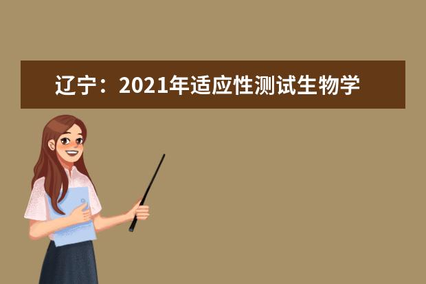 辽宁：2021年适应性测试生物学试卷评析