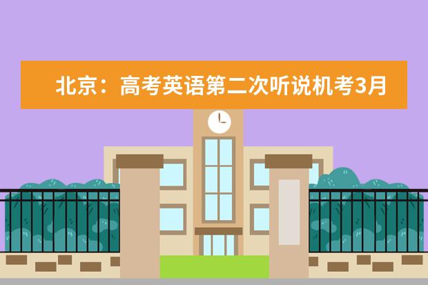 北京：高考英语第二次听说机考3月20日举行 准考证3月15日起自行打印