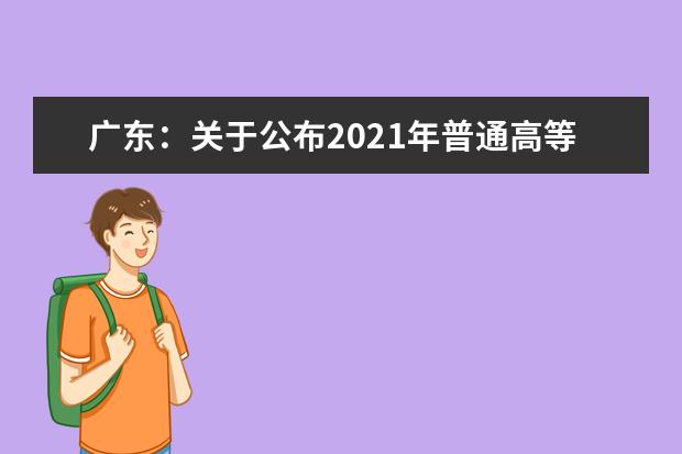 广东：关于公布2021年普通高等学校招收中等职业学校毕业生统一考试考生成绩的通知