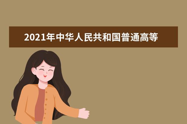 2021年中华人民共和国普通高等学校联合招收华侨港澳台学生简章