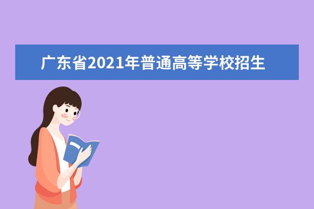广东省2021年普通高等学校招生全国统一考试体育术科考试考试场规定