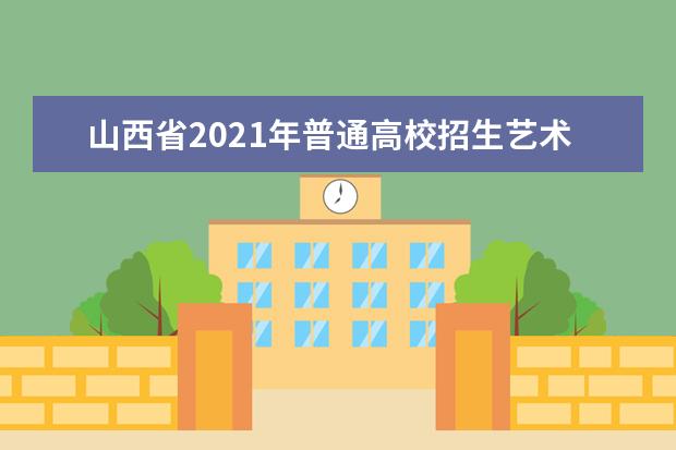 山西省2021年普通高校招生艺术类书法学专业成绩揭晓
