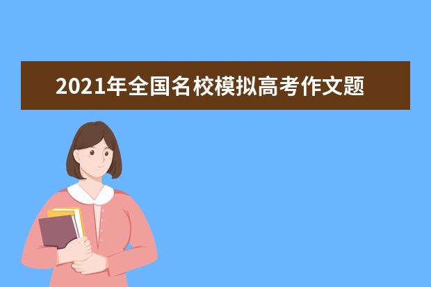 2021年全国名校模拟高考作文题立意专家解析6