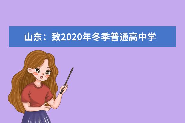 山东：致2020年冬季普通高中学业水平考试考生的一封信