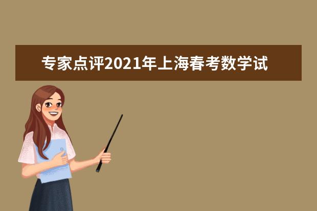 专家点评2021年上海春考数学试卷